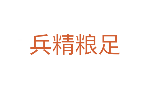 兵精粮足