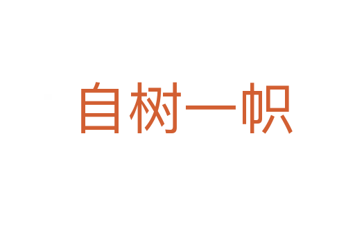 自树一帜