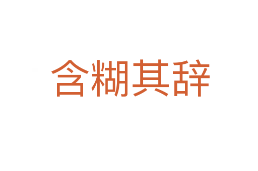 含糊其辞