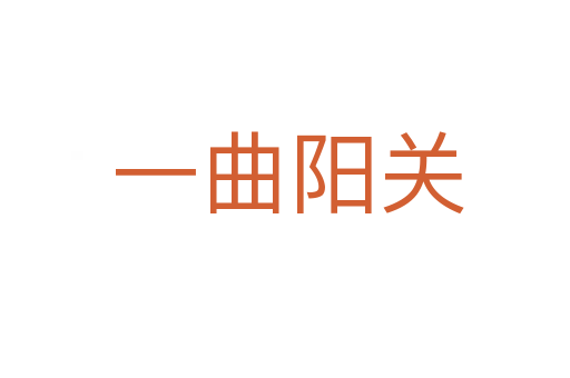 一曲阳关