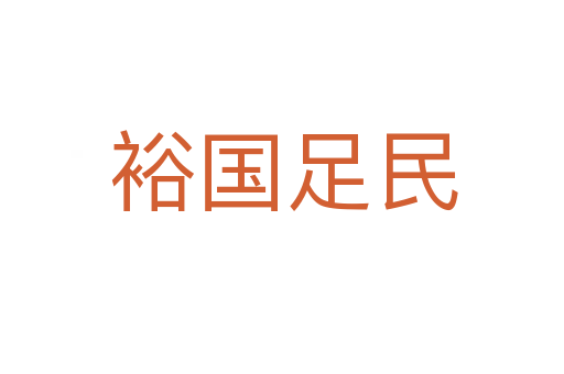裕国足民