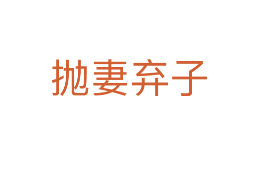 抛妻弃子
