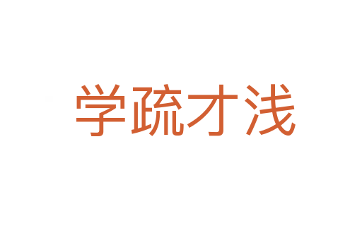 学疏才浅