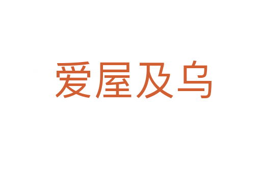 爱屋及乌