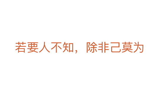若要人不知,除非己莫为
