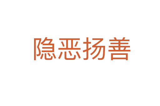 隐恶扬善