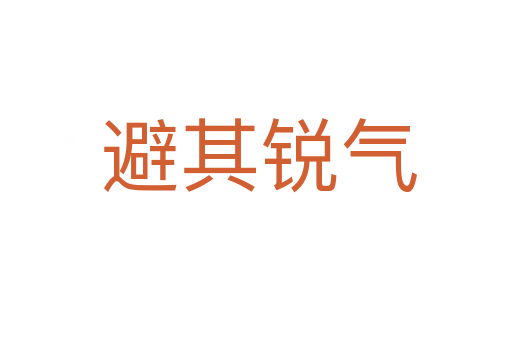避其锐气