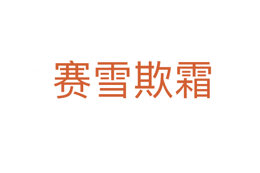 赛雪欺霜