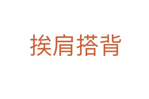挨肩搭背