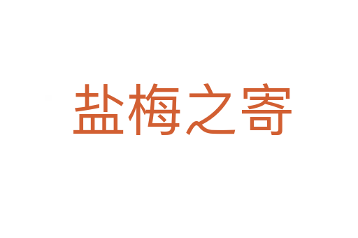 盐梅之寄