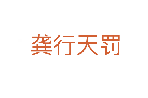 龚行天罚