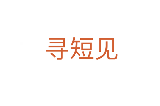 寻短见