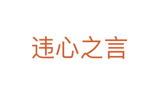 违心之言