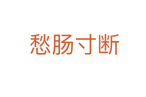 愁肠寸断