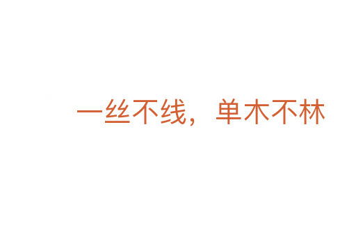 一丝不线,单木不林