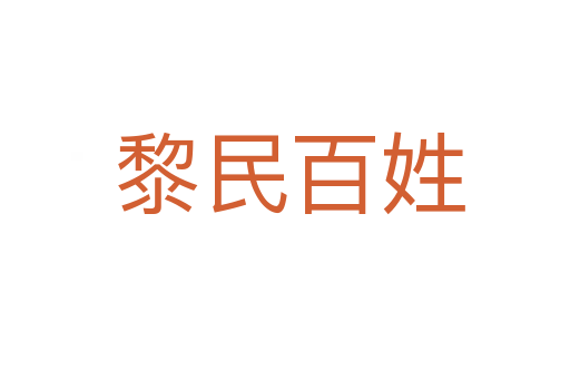 黎民百姓