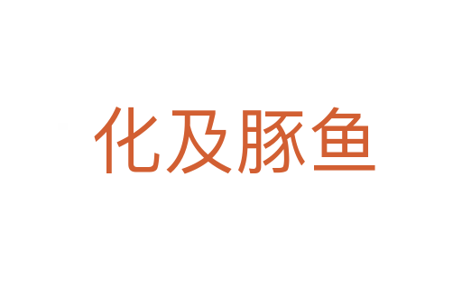 化及豚鱼