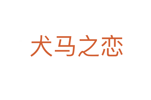 犬马之恋