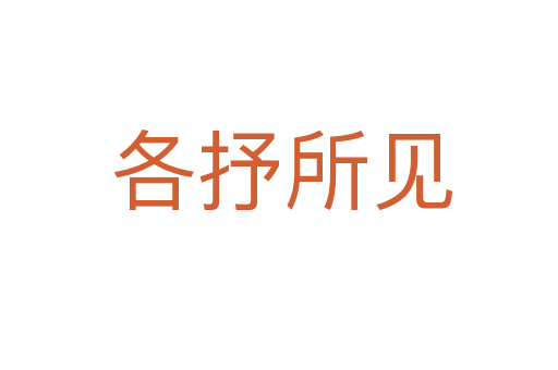 各抒所见