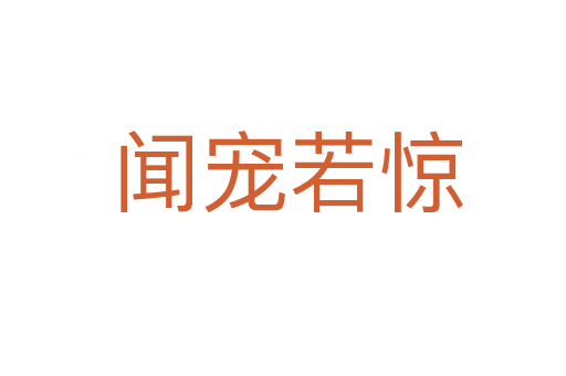 闻宠若惊