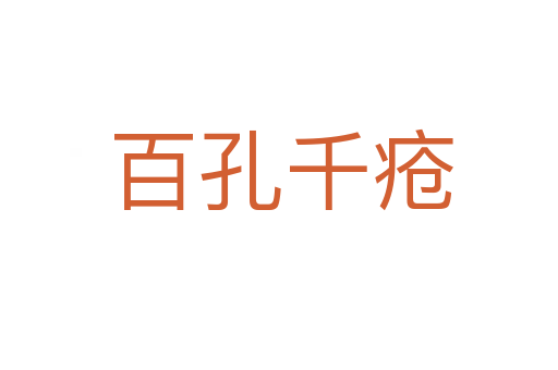 百孔千疮