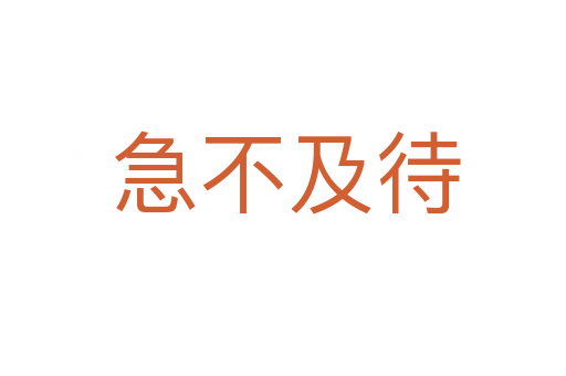 急不及待