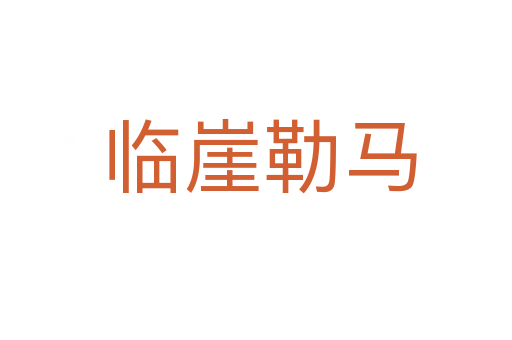临崖勒马