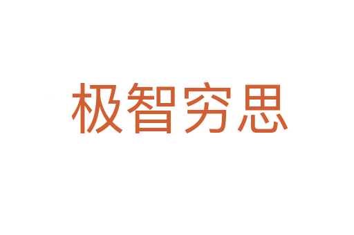 极智穷思