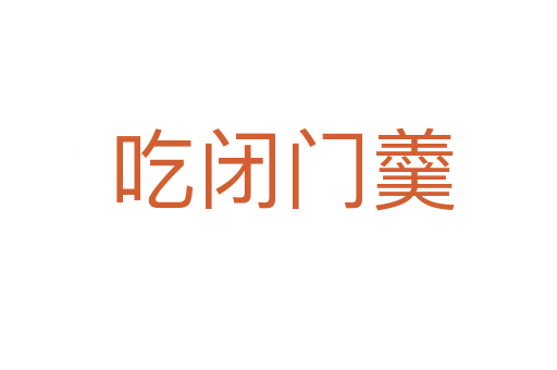 吃闭门羹