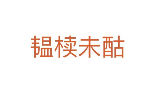 韫椟未酤