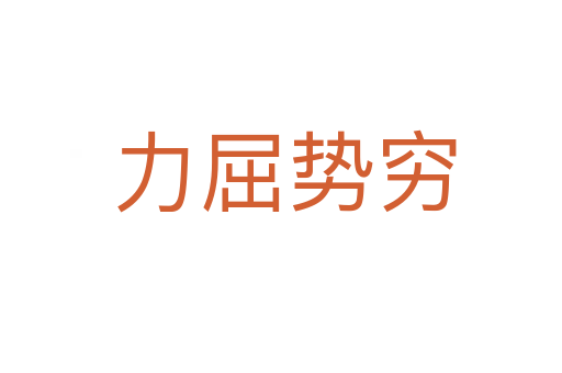 力屈势穷