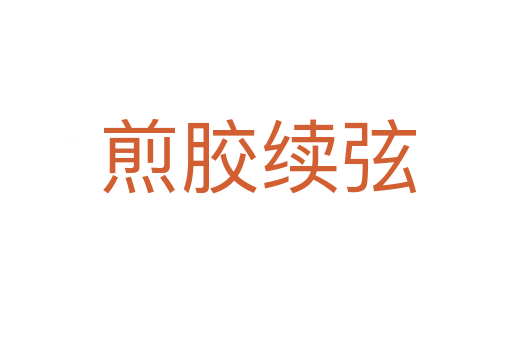 煎胶续弦