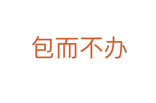 包而不办