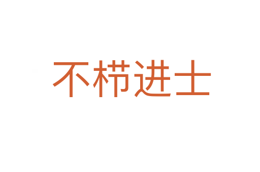 不栉进士
