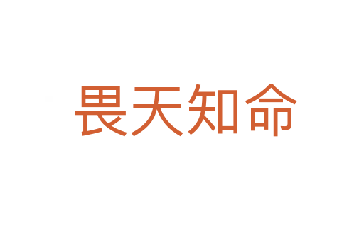 畏天知命