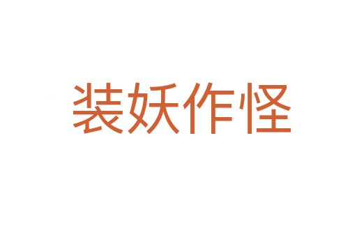 装妖作怪