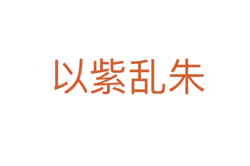 以紫乱朱