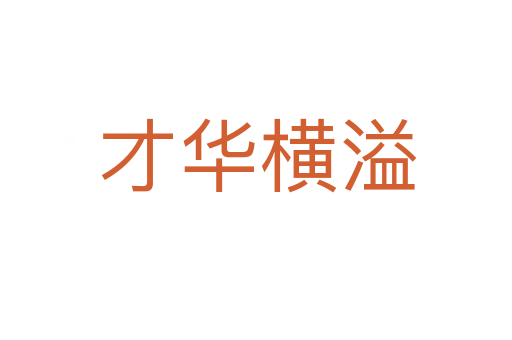 才华横溢
