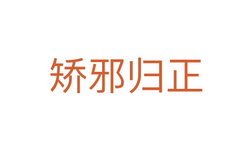 矫邪归正