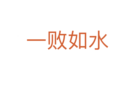 一败如水