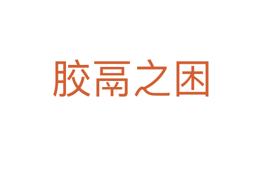 胶鬲之困