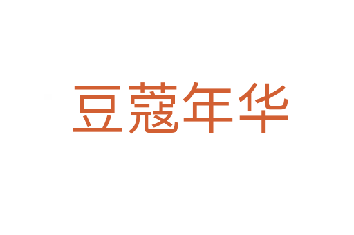 豆蔻年华