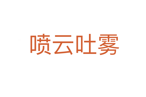 喷云吐雾