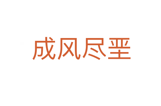 成风尽垩