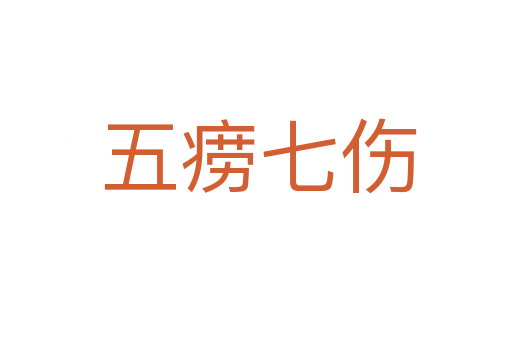 五痨七伤