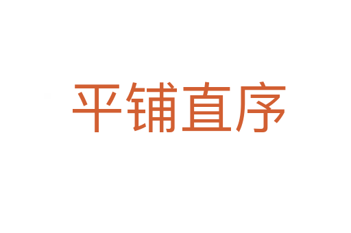平铺直序