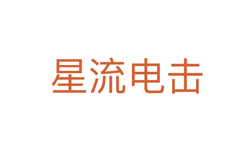星流电击