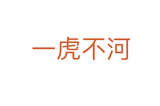 一虎不河