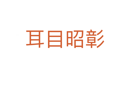 耳目昭彰