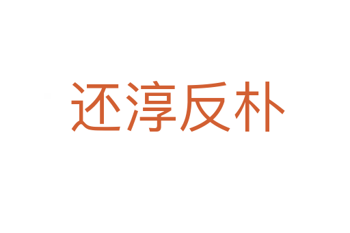 还淳反朴